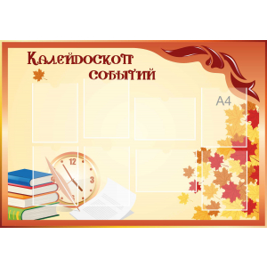 Стенд настенный для кабинета Калейдоскоп событий (оранжевый) купить в Пушкино