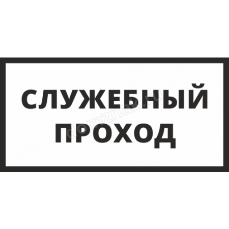 Схема служебного прохода